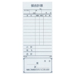 209-2 AIM 単式(御会計票)10冊