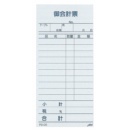 209-3 AIM 単式(御会計票)10冊