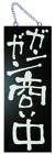 342-8 木製サイン (ガンガン商い中)