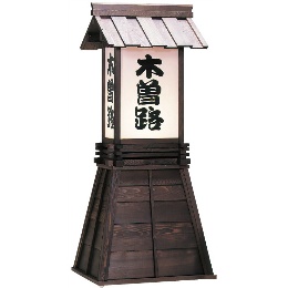 344-2 招きかんばん 木曽　(大入4号)