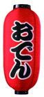 345-2 提灯 おでん