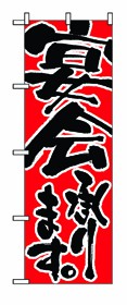 349-25 のぼり 宴会承ります