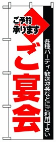 349-28 のぼり ご宴会