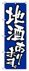 350-17 のぼり 地酒あります