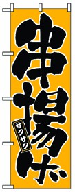 350-22 のぼり 串揚げ