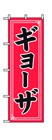 351-18 のぼり ギョーザ
