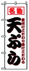 352-29 のぼり 天ぷら