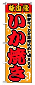 352-31 のぼり いか焼