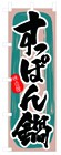 354-18 のぼり すっぽん鍋