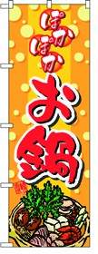 354-26 のぼり ぽかぽかお鍋