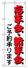 354-30 のぼり 忘・新年会