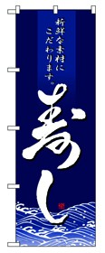 355-5 のぼり 寿し