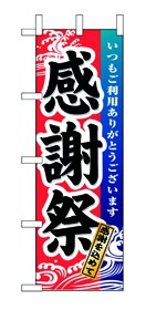 355-30 のぼり 感謝祭