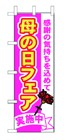 355-32 のぼり 母の日フェア