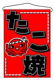 356-2 吊旗 たこ焼