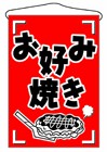 356-4 吊旗 お好み焼き