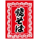 356-5 吊旗 焼そば