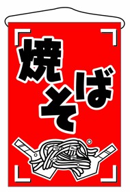 356-6 吊旗 焼そば