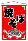 356-6 吊旗 焼そば