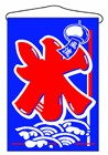 356-15 吊旗 氷