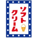 356-18 吊旗 アイスクリーム