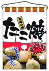 356-26 吊旗 たこ焼
