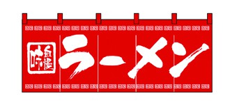 357-2 のれん ラーメン