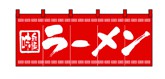 357-2 のれん ラーメン
