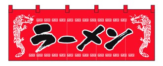 357-3 のれん ラーメン/龍柄赤黒