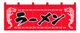357-3 のれん ラーメン/龍柄赤黒