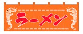 357-4 のれん ラーメン/龍柄黄赤