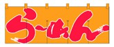 357-6 のれん らーめん/黄赤
