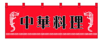 357-8 のれん 中華料理