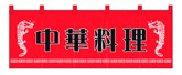 357-8 のれん 中華料理