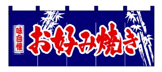 357-10 のれん お好み焼