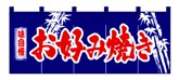 357-10 のれん お好み焼