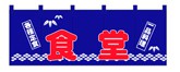 357-11 のれん 食堂