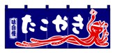 357-12 のれん たこやき