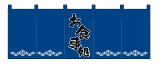 357-13 のれん お食事処/紺