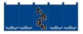 357-13 のれん お食事処/紺