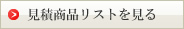 見積もりリストを見る