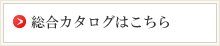 総合カタログはこちら