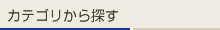 カテゴリから探す