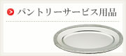 パントリーサービス用品