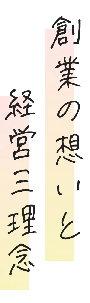 創業の想いと経営三理念