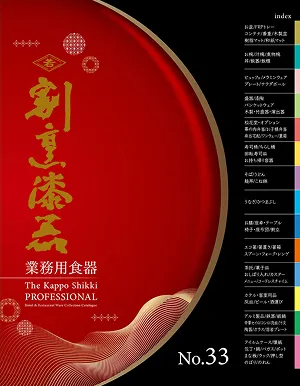 割烹漆器<br />
業務用食器 No.33