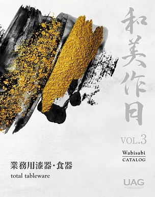 和美作日<br />
業務用漆器・食器　Vol.3