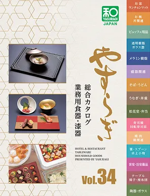 やすらぎ<br />
業務用漆器・食器　Vol.34