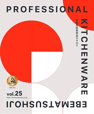 EBM<br />
業務用厨房用品カタログ<br />
Vol.25