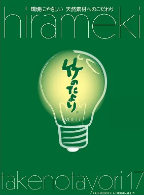 竹のたより<br />
Vol.17